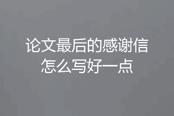 论文最后的感谢信怎么写好一点
