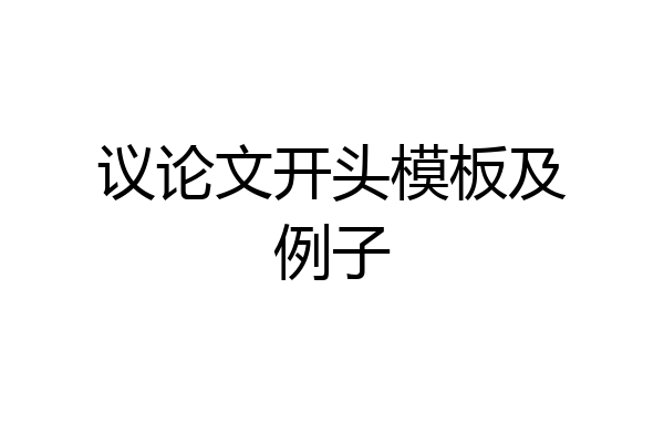 议论文开头模板及例子