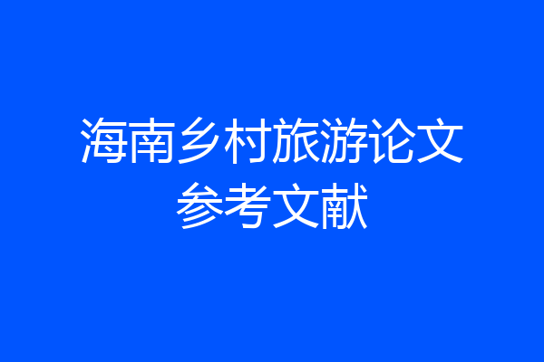 海南乡村旅游论文参考文献