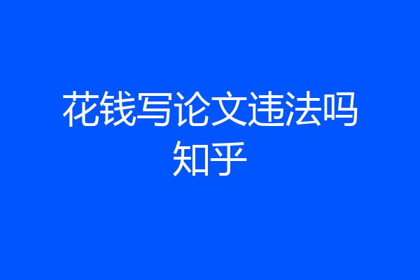 花钱写论文违法吗知乎