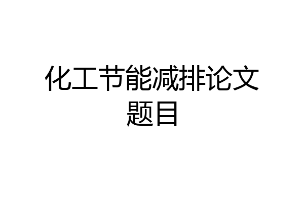 化工节能减排论文题目