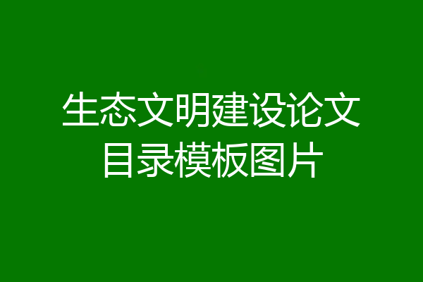 生态文明建设论文目录模板图片