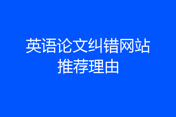 英语论文纠错网站推荐理由