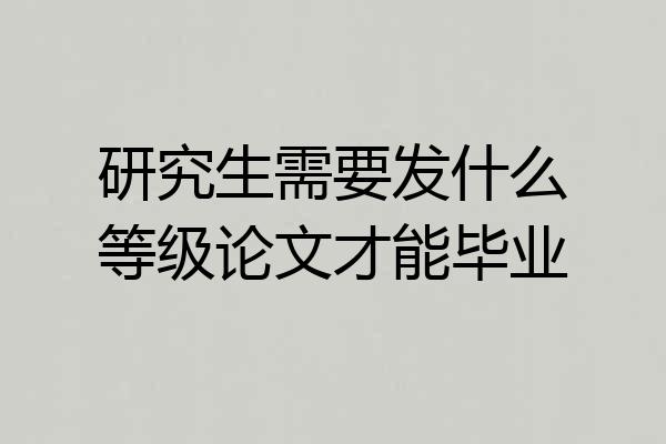 研究生需要发什么等级论文才能毕业