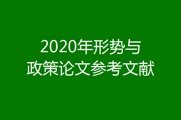 2020年形势与政策论文参考文献