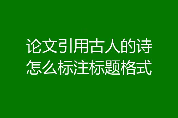 论文引用古人的诗怎么标注标题格式