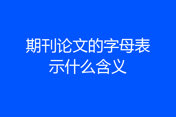 期刊论文的字母表示什么含义