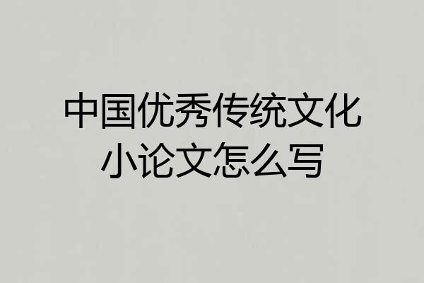 中国优秀传统文化小论文怎么写