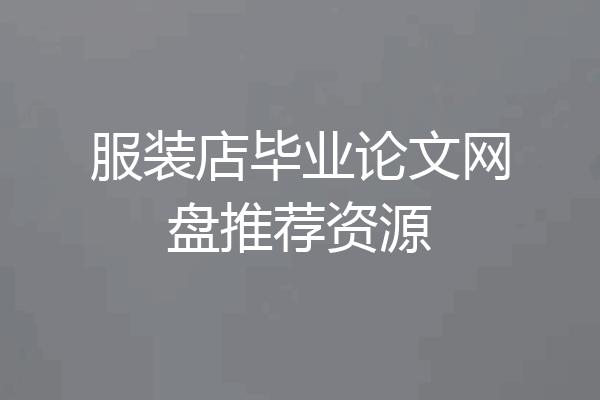 服装店毕业论文网盘推荐资源