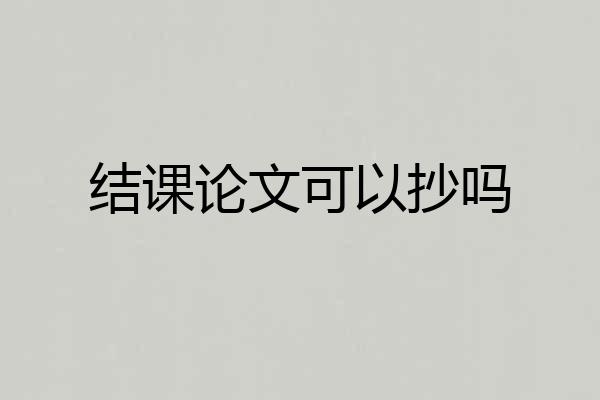 结课论文可以抄吗