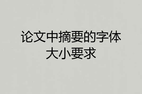 论文中摘要的字体大小要求