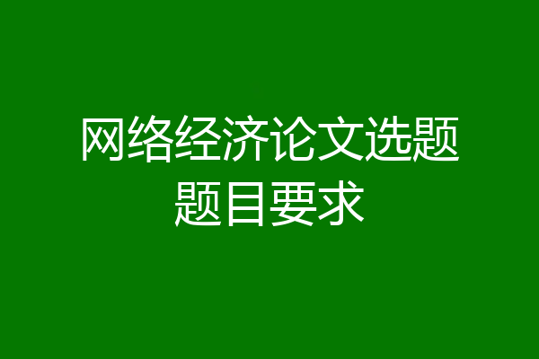 网络经济论文选题题目要求