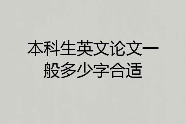 本科生英文论文一般多少字合适