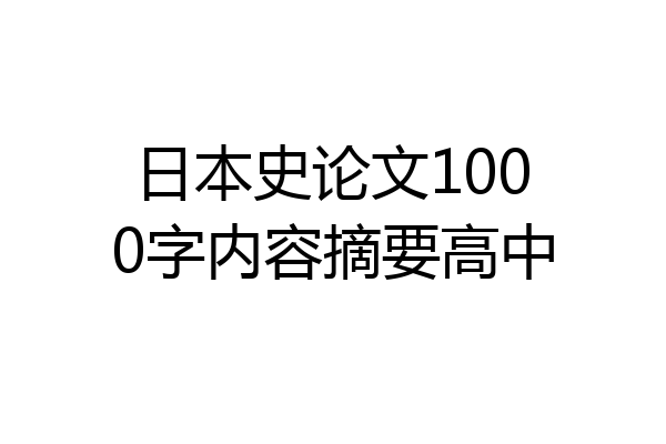日本史论文1000字内容摘要高中