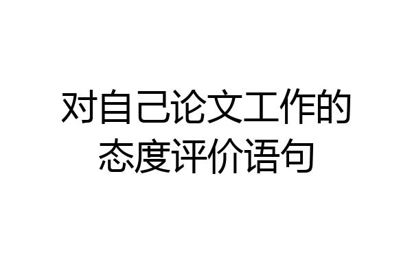 对自己论文工作的态度评价语句