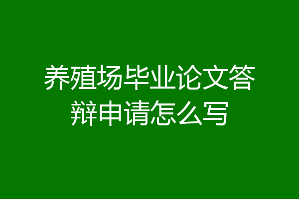 养殖场毕业论文答辩申请怎么写