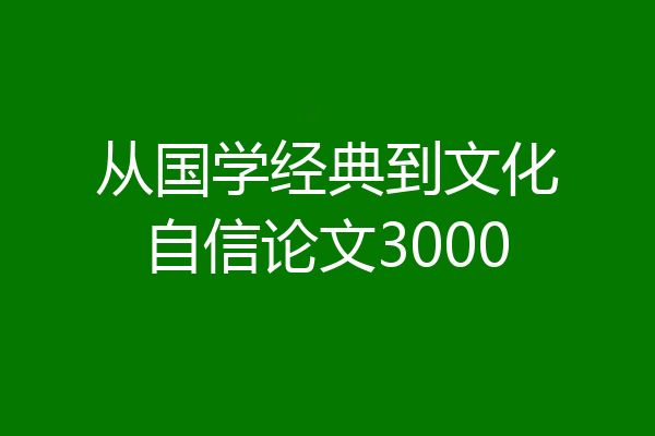 从国学经典到文化自信论文3000