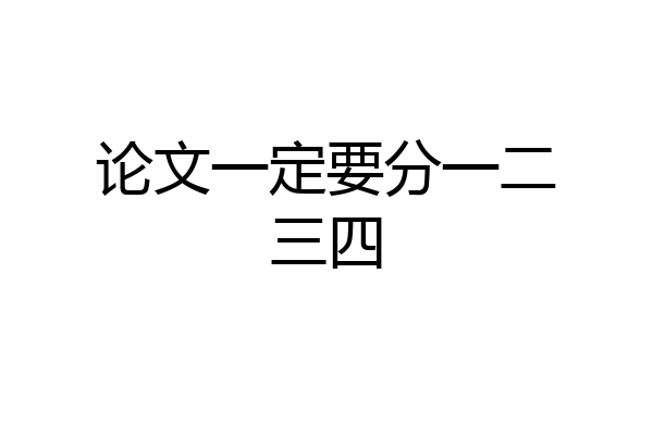 论文一定要分一二三四