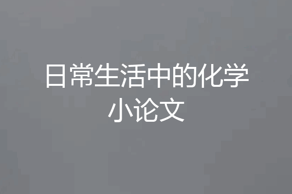 日常生活中的化学小论文