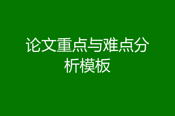 论文重点与难点分析模板
