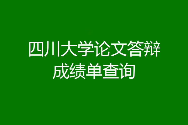 四川大学论文答辩成绩单查询