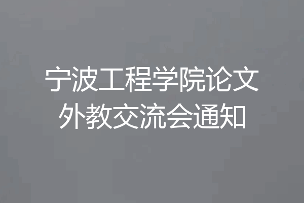 宁波工程学院论文外教交流会通知
