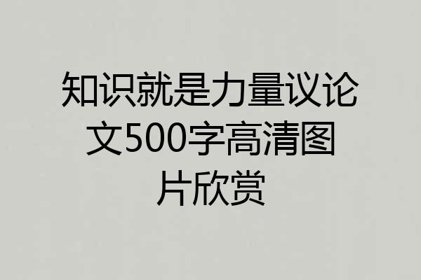 知识就是力量议论文500字高清图片欣赏
