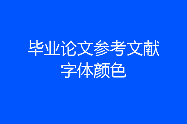 毕业论文参考文献字体颜色