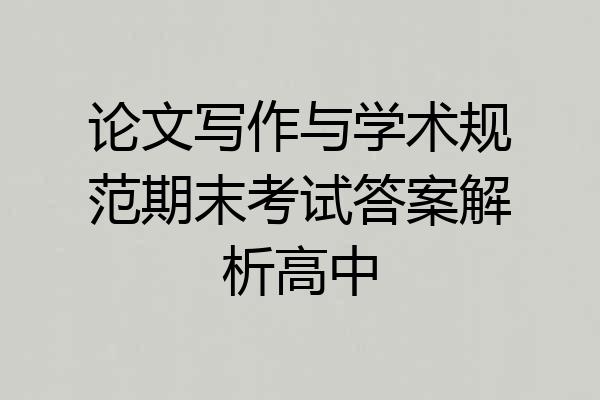论文写作与学术规范期末考试答案解析高中