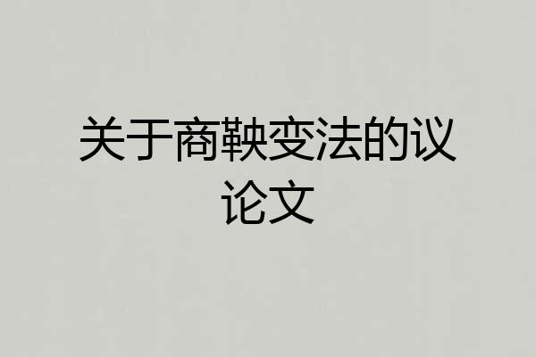 关于商鞅变法的议论文