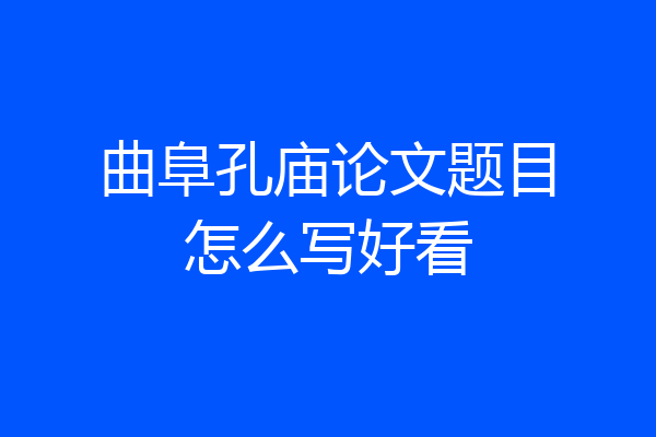 曲阜孔庙论文题目怎么写好看