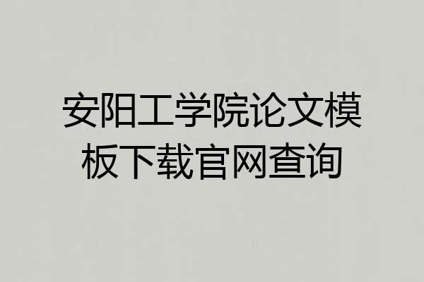 安阳工学院论文模板下载官网查询