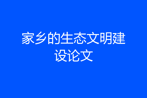 家乡的生态文明建设论文
