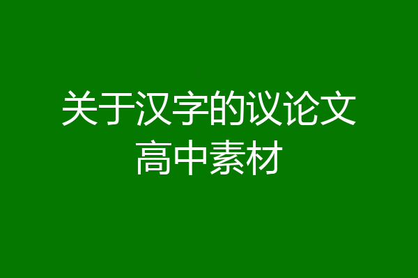 关于汉字的议论文高中素材