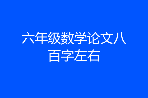 六年级数学论文八百字左右