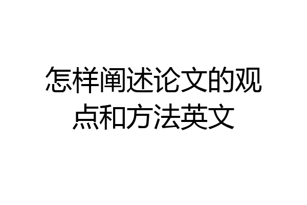 怎样阐述论文的观点和方法英文
