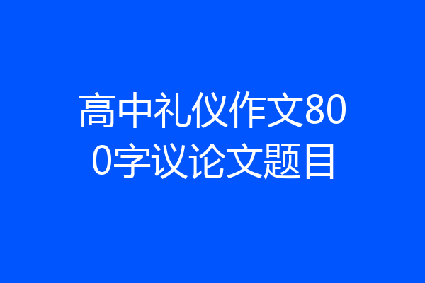 高中礼仪作文800字议论文题目