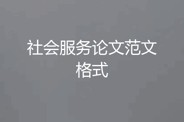 社会服务论文范文格式