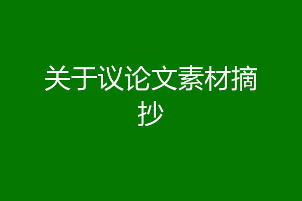 关于议论文素材摘抄