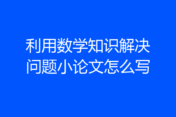 利用数学知识解决问题小论文怎么写