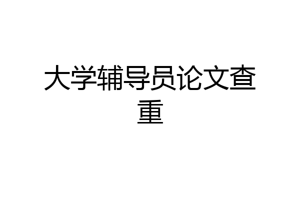 大学辅导员论文查重