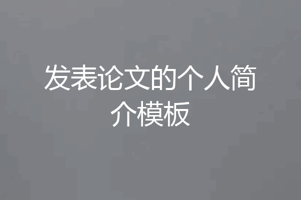 发表论文的个人简介模板