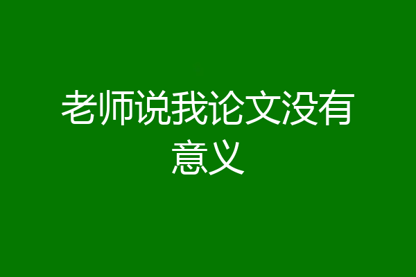 老师说我论文没有意义