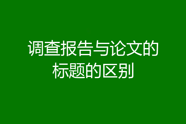 调查报告与论文的标题的区别