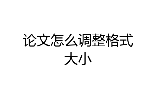 论文怎么调整格式大小