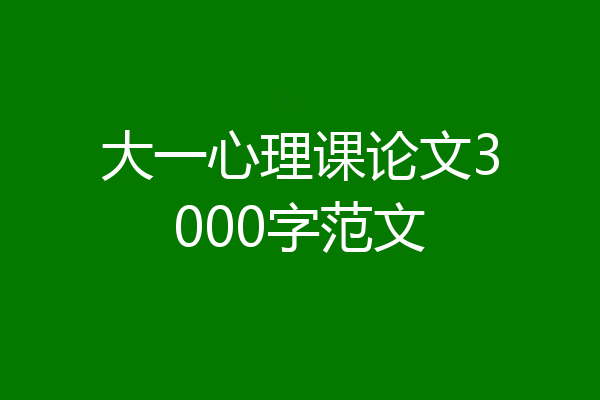大一心理课论文3000字范文