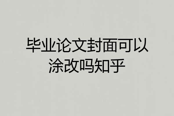 毕业论文封面可以涂改吗知乎