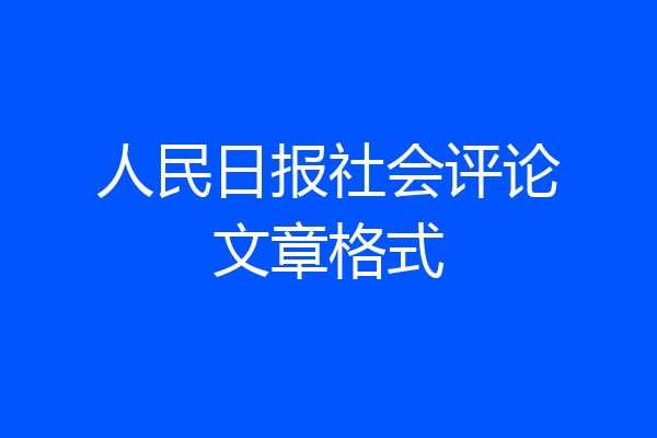 人民日报社会评论文章格式