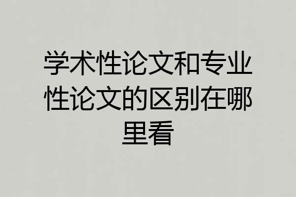 学术性论文和专业性论文的区别在哪里看