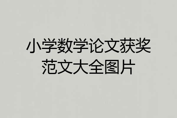 小学数学论文获奖范文大全图片